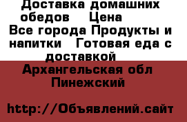 Доставка домашних обедов. › Цена ­ 100 - Все города Продукты и напитки » Готовая еда с доставкой   . Архангельская обл.,Пинежский 